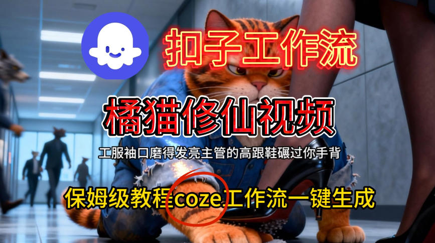 Coze扣子工作流一键生成橘猫修仙视频，保姆级搭建教程-繁星源码网