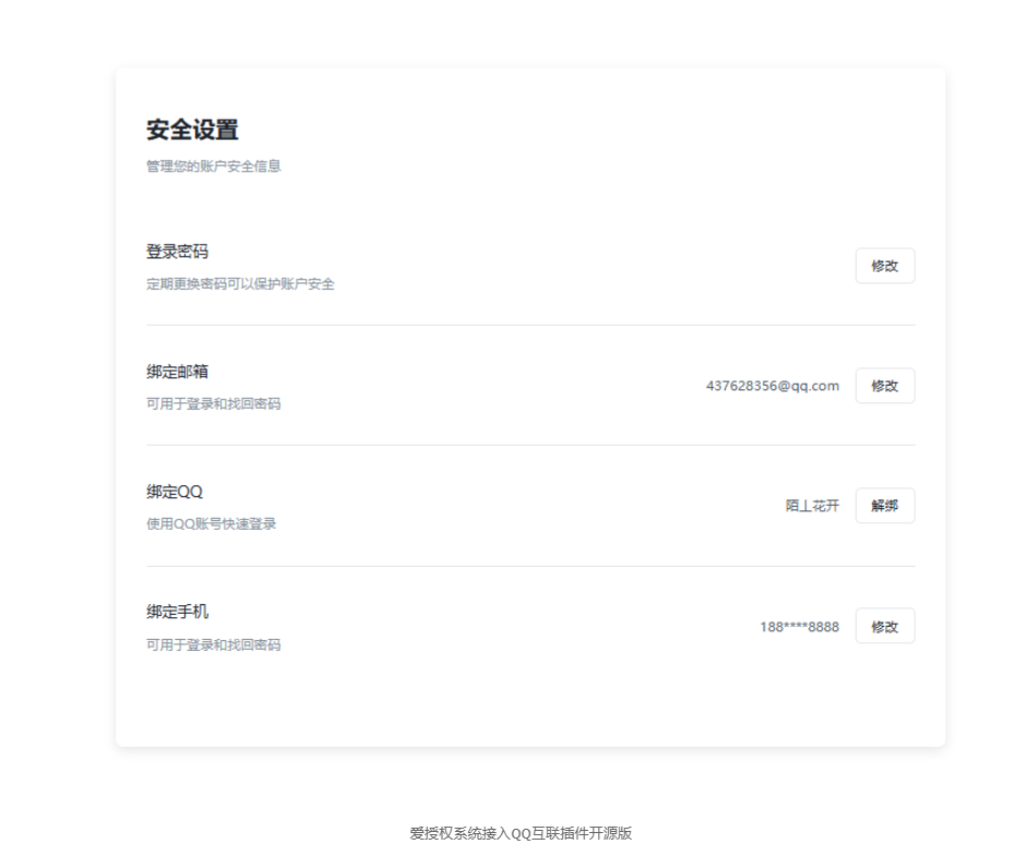 爱授权系统接入QQ互联插件开源版-文梦源码网