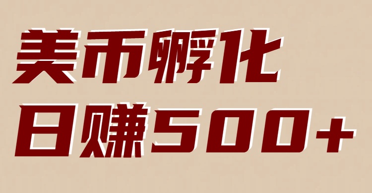 美币孵化：电脑全自动挂机赚美金，小白轻松上手-繁星源码网