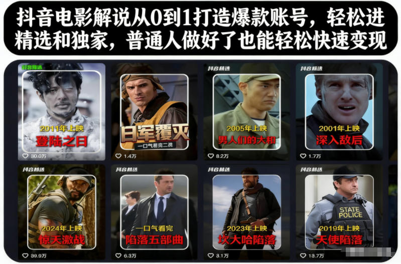 抖音电影解说从0到1打造爆款账号，轻松进精选和独家，普通人做好了也能轻松快速变现-繁星源码网