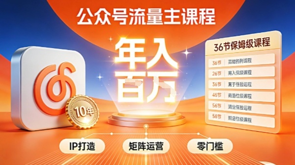 公众号流量主零门槛賺钱秘籍！覆盖全环节实战技巧，IP搭建+矩阵运营，月入几个W-繁星源码网