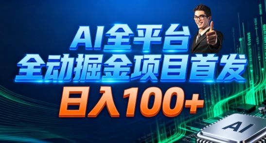 AI全平台自动掘金首发，自动看广告日入100+-文梦源码网