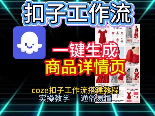 扣子工作流一键生成商品详情页，coze扣子工作流搭建教程，通俗易懂实操教学-繁星源码网
