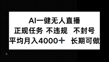 AI一键无人直播，正规任务不违规不封号，平均月入4k+长期可做【揭秘】-繁星源码网