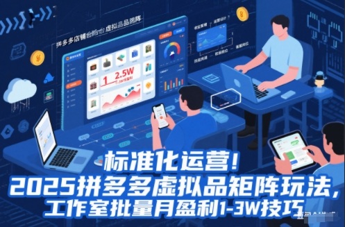 标准化运营！2025拼多多虚拟品矩阵玩法，工作室批量月盈利1-3W技巧【揭秘】-繁星源码网