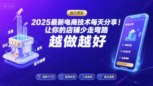 2025最新电商技术每天分享，让你的店铺少走弯路，越做越好(更新26年01月)-繁星源码网