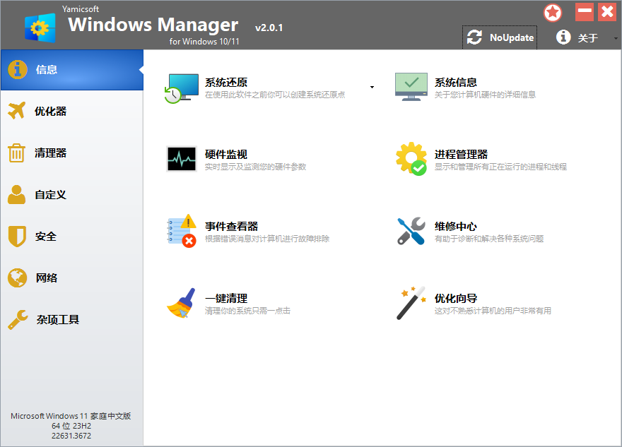 Yamicsoft Windows Manager v2.3.1-繁星源码网