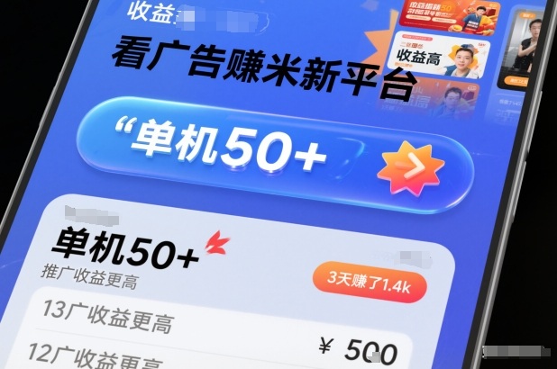 看广告賺米新平台，收益高，单机50+，推广收益更高，3天賺了1.4k【揭秘】-繁星源码网