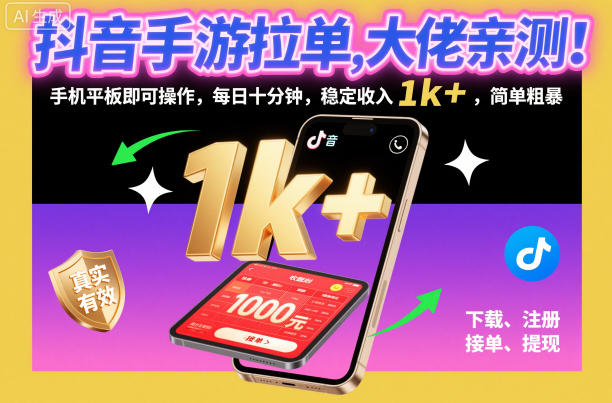 抖音手游拉单，大佬亲测！手机平板即可操作，每日十分钟，稳定收入1k+，简单粗暴【揭秘】-文梦源码网