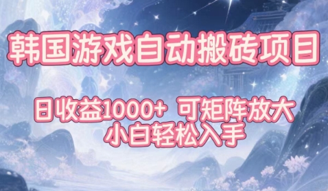 韩国游戏自动搬砖项目，日收益1k+，可矩阵放大，小白轻松入手【揭秘】-繁星源码网