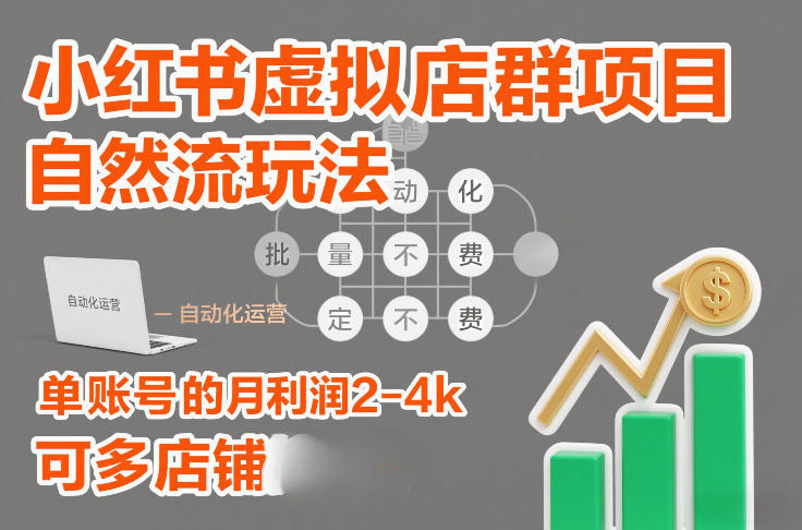 小红书虚拟店群项目，自然流玩法，批量自动化，稳定不费号，单账号的月利润2-4k，可多店矩阵-繁星源码网