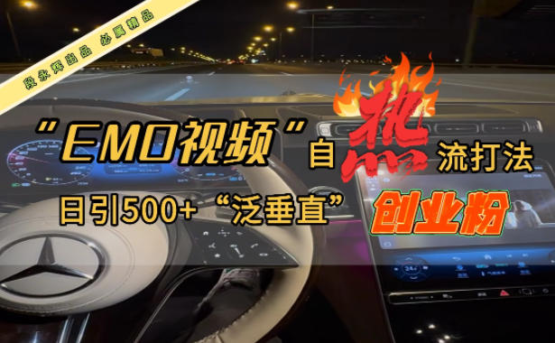 EMO自热流创业粉打法，三天起千粉号，单视频十万播放量，多账号矩阵日引精准引流500+-文梦源码网