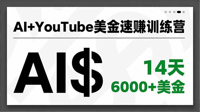 AI+YouTube美金速赚训练营，AI量产、爆款公式、急速变现、独家视野，14天创收6000+美金-繁星源码网