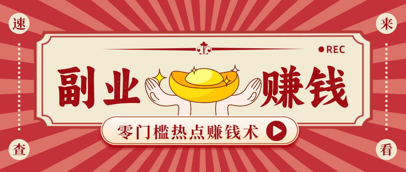 蹭热点赚钱：普通人也能月入1000+的好玩法，操作步骤超简单(附技巧)-繁星源码网