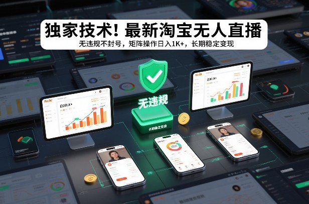 独家技术！最新淘宝无人直播：无违规不封号，矩阵操作日入1K+，长期稳定变现【揭秘】-繁星源码网