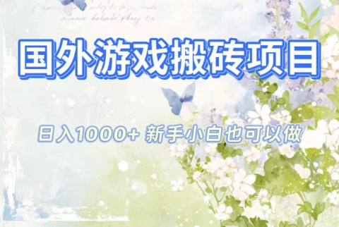 国外游戏搬砖项目，日入1k+，全自动解放双手，新手小白也可做【揭秘】-繁星源码网