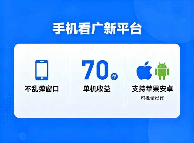 看广新平台，不乱弹窗口，单机做到了70加，支持苹果和安卓可批量，做到了日入1万+-繁星源码网